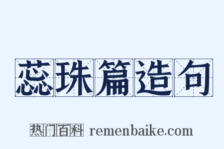 蕊珠篇造句是什么意思的图片